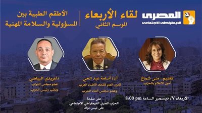 المصري الديمقراطي يناقش السلامة المهنية للأطقم الطبية اليوم 