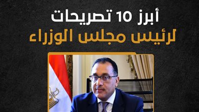 أبرز 10 تصريحات لرئيس مجلس الوزراء، انفوجراف