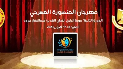 عادل بركات مخرجا لحفلي افتتاح وختام مهرجان المنصورة المسرحي الإقليمي 2022