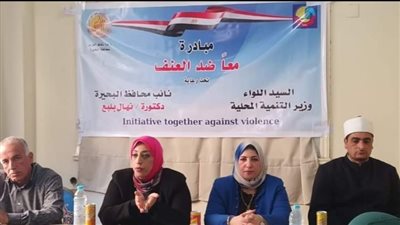 العنف وأثره على المرأة.. ندوة توعوية بالبحيرة بالصور