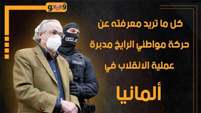 كل ما تريد معرفته عن حركة مواطني الرايخ مدبرة عملية الانقلاب في ألمانيا إنفوجراف