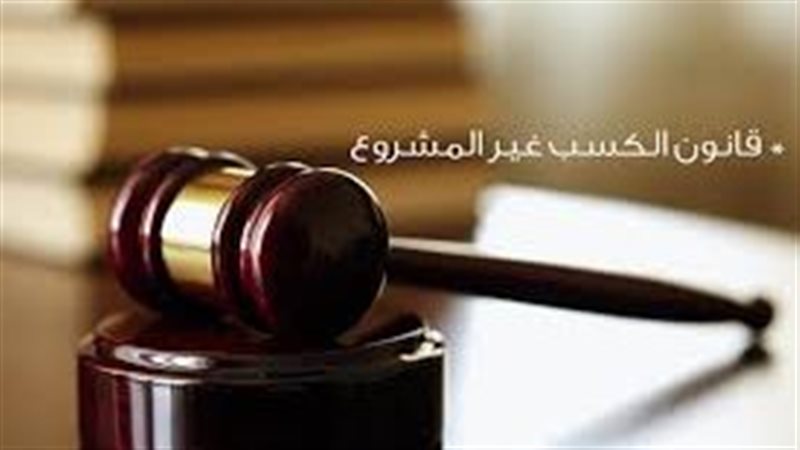 قانون الكسب غير المشروع،