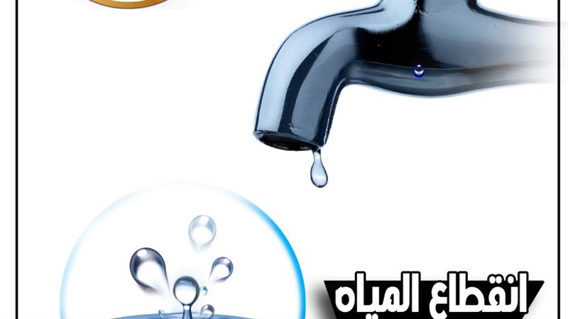 قطع المياه 