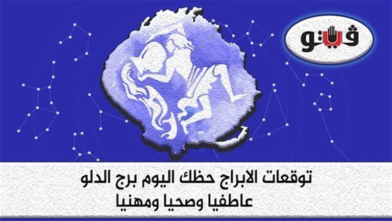 حظك اليوم برج الدلو