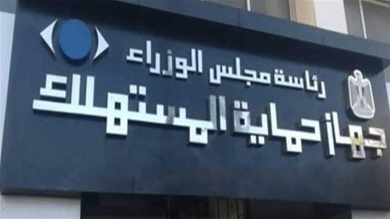 جهاز حماية المستهلك