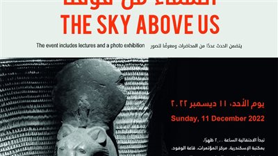 فعالية بعنوان السماء من فوقنا في مكتبة الإسكندرية