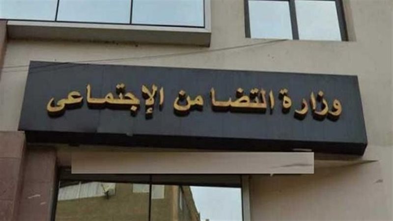 وزارة التضامن الاجتماعي،
