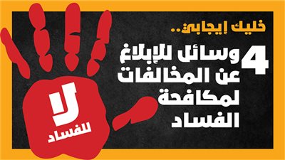 خليك إيجابي.. 4 وسائل للإبلاغ عن المخالفات لمكافحة الفساد| إنفوجراف 