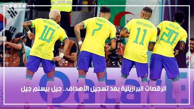 الرقصات البرازيلية بعد تسجيل الأهداف.. جيل بيسلم جيل، فيديوجراف