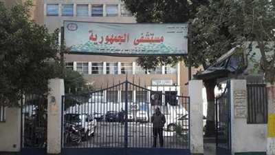 مستشفى الجمهورية بالإسكندرية يعلن تشغيل عيادة جديدة ضمن العيادات المسائية