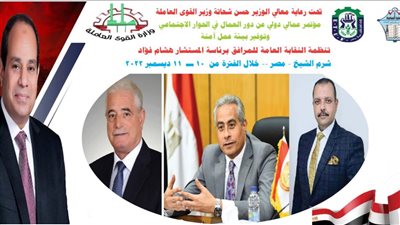 وزير القوى العاملة ومحافظ جنوب سيناء يفتتحان مؤتمرا عماليا بشرم الشيخ.. غدا 