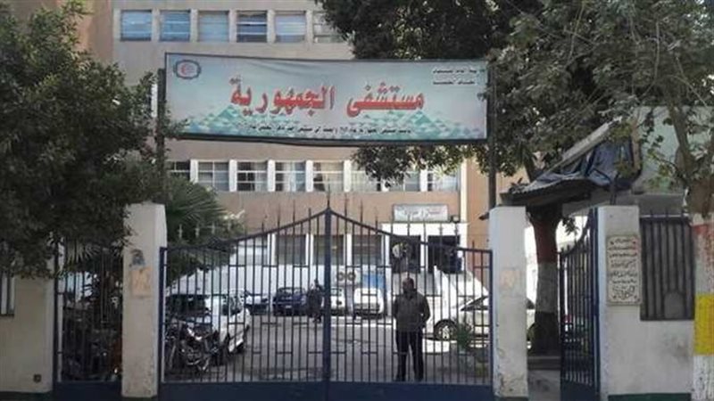 مستشفى الجمهورية