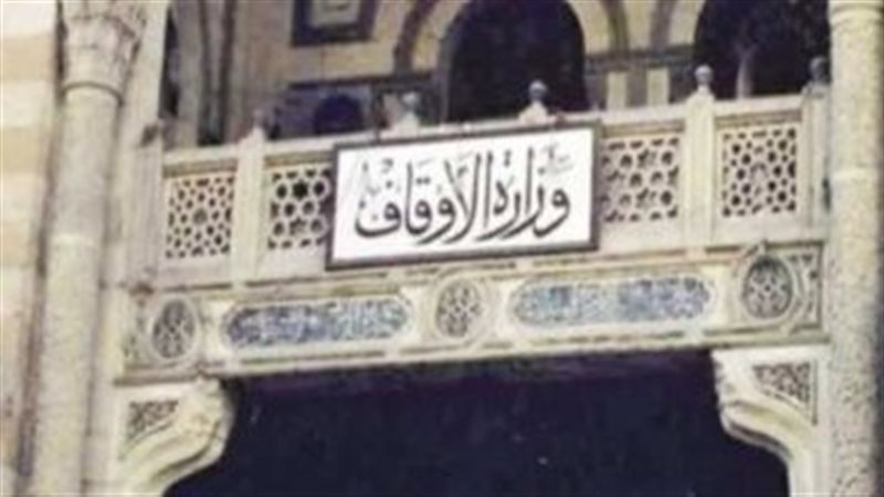 وزارة الأوقاف 