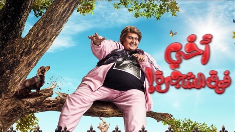 فيلم أخي فوق الشجرة،