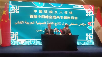 مؤتمر صحفي لسفارة بكين بالقاهرة حول نتائج القمة العربية الصينية 