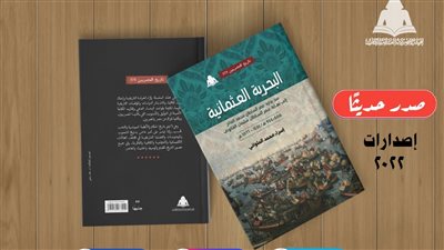 البحرية العثمانية.. أحدث إصدارات هيئة الكتاب 