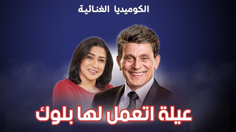عرض مسرحية عيلة اتعمل