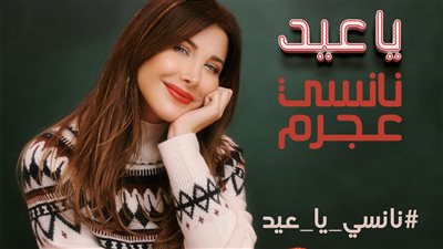 نانسي عجرم تشوق الجمهور لأغنيتها الجديدة في رأس السنة