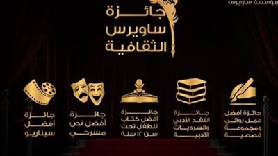 جائزة ساويرس الثقافية تعلن موعد القائمة القصيرة وحفل الجوائز 