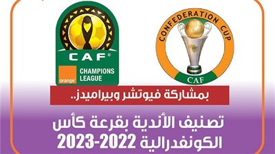 بمشاركة فيوتشر وبيراميدز.. تصنيف الأندية بقرعة كأس الكونفدرالية 2022-2023