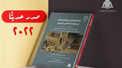 محاور الإصدار الثقافي مباهج الإخوان ومناهج الخلان 