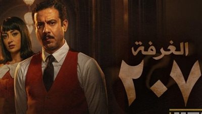 موعد عرض الحلقة الأخيرة من مسلسل الغرفة ٢٠٧ 
