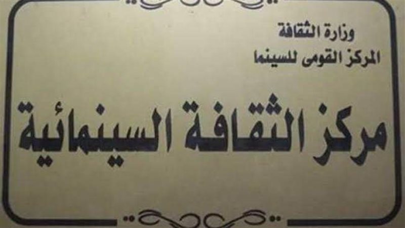 مركز الثقافة السينمائية