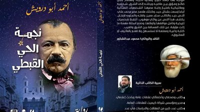  الكاتب أحمد أبو درويش يصدر روايته نجمة الحي القبطي