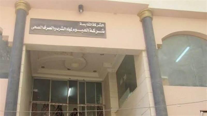 شركة مياه الشرب،