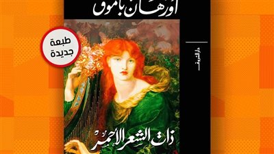 طرح طبعة جديدة من ذات الشعر الأحمر لـ أورهان باموق 