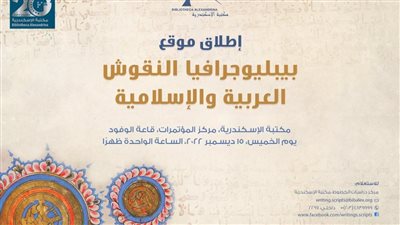 تدشين موقع بيبليوجرافيا النقوش العربية والإسلامية بمكتبة الإسكندرية