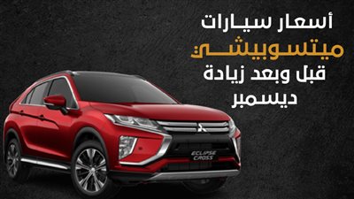 أسعار سيارات ميتسوبيشي قبل وبعد زيادة ديسمبر ( إنفوجراف )