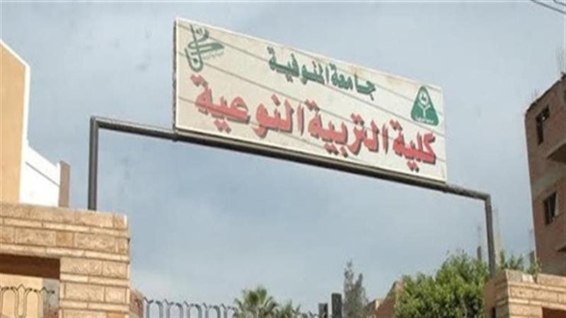كلية التربية النوعية