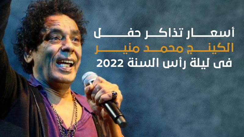 أسعار تذاكر حفل الكينج،