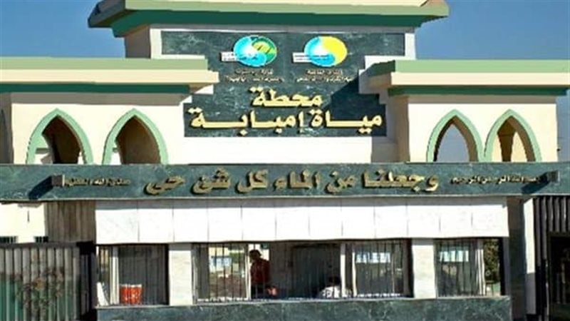 محطة مياه امبابة،فيتو