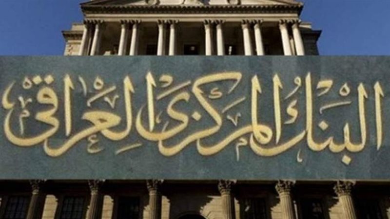 البنك المركزي العراقي
