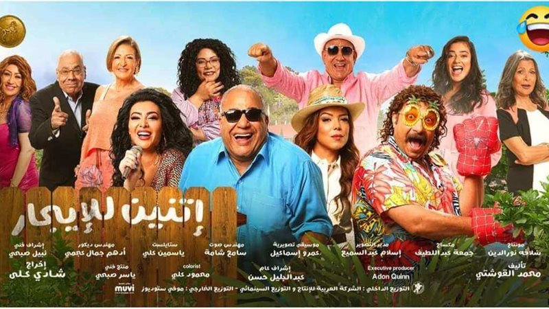 اتنين للايجار، فيتو