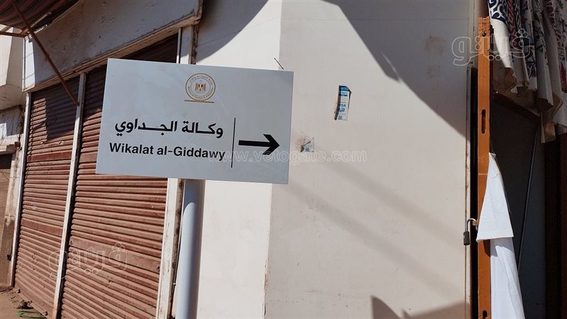 وكالة الجداوي بإسنا،