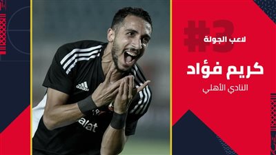 كريم فؤاد أفضل لاعب بالجولة الثالثة في الدوري الممتاز