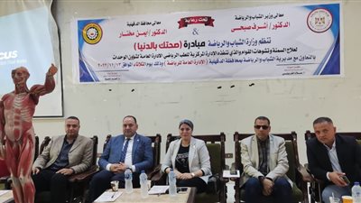 وزارة الرياضة تطلق مبادرة صحتك بالدنيا لمكافحة السمنة بالدقهلية