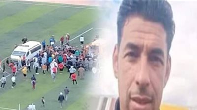 تفاصيل وفاة لاعب مطروح داخل الملعب.. هبوط بالدورة الدموية.. الاستعانة بسيارة نقل موتى بدل الإسعاف.. وقرار من وزير الرياضة