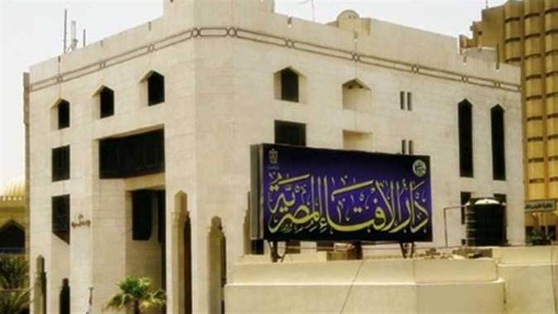 دار الإفتاء المصرية،