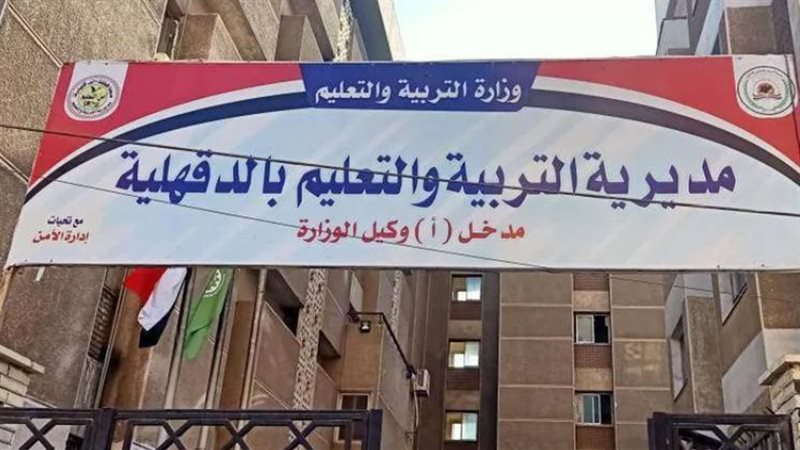 مبني تعليم الدقهلية،