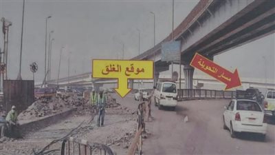 منزل كوبرى أحمد عرابي، تعرف على التحويلات المرورية الجديدة بعد غلقه 45 يوما