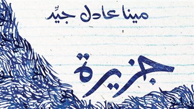 توقيع ومناقشة رواية جزيرة إلخ إلخ لـ مينا عادل 22 ديسمبر