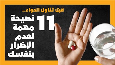 قبل تناول الدواء.. 11 نصيحة مهمة لعدم الإضرار بنفسك (انفوجراف)
