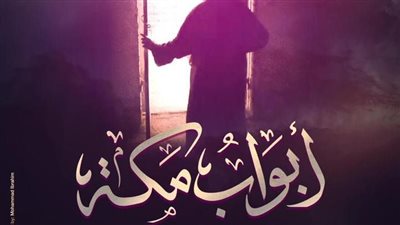 فيلم أبواب مكة يمثل مصر في مهرجان طنجة السينمائي بالمغرب