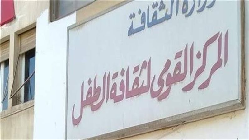 المركز القومي لثقافة