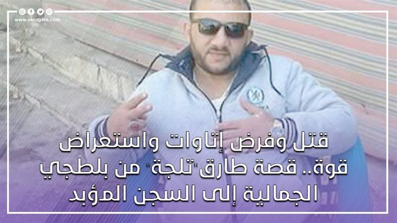 سفاح الجمالية، فيتو
