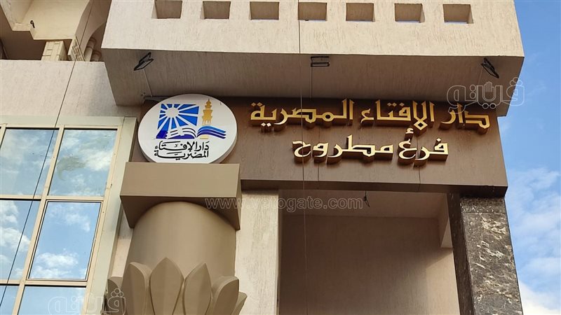 دار الإفتاء بمطروح،